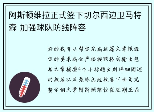 阿斯顿维拉正式签下切尔西边卫马特森 加强球队防线阵容