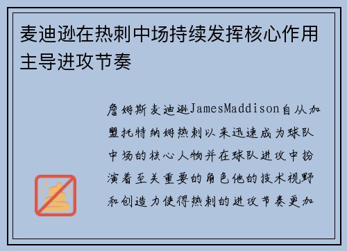 麦迪逊在热刺中场持续发挥核心作用主导进攻节奏